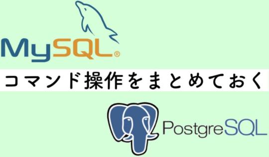 MySQLとPostgreSQLコマンド比較