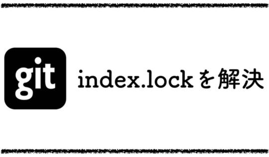 git/index.lock解決