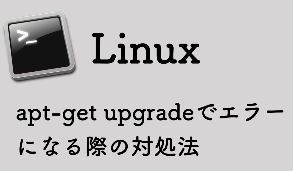 Raspbian Apt Get Upgradeがエラーになるときの対処法 ハイパー猫背