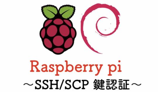 raspberrypi-ssh/scp 鍵認証