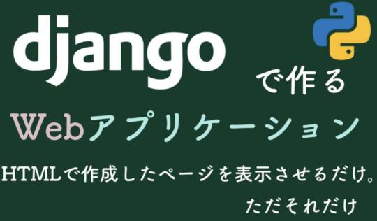 Djangoでhtmlを使ってページを表示する