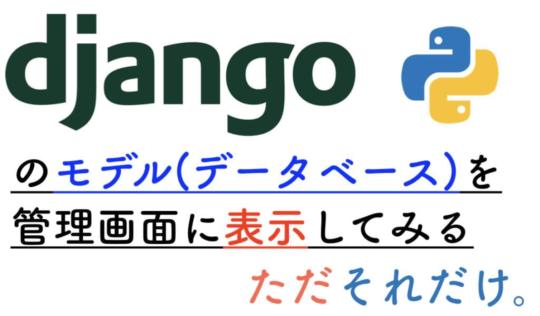 Django管理画面でモデル表示
