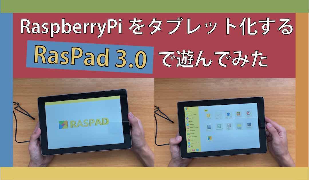 RaspberryPiをタブレット化する「RasPad 3.0」で遊んでみた | ハイパー猫背